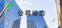 公司動(dòng)态